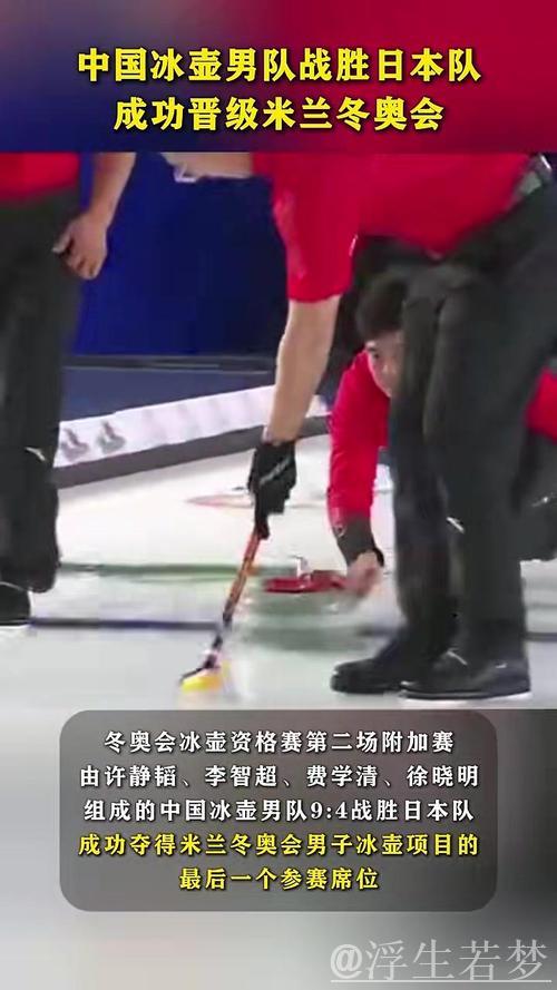 9-4力克日本队！中国男子冰壶队成功晋级米兰冬奥会